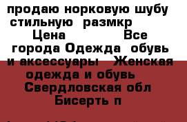 продаю норковую шубу, стильную, размкр 50-52 › Цена ­ 85 000 - Все города Одежда, обувь и аксессуары » Женская одежда и обувь   . Свердловская обл.,Бисерть п.